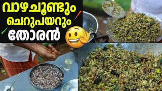 വാഴചുണ്ടും ചെറുപയറും തോരൻ | Vazhakoombu Cherupayar Thoran | Banana Flower Green Gram Stir Fry