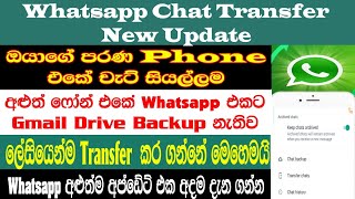 WhatsApp chat Transfer New Update 2023 | WhatsApp New feature Update | Sri Network