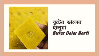 বুটের ডালের হালুয়া😍 | Making Of Buter Daler Barfi | Chana Dal Halwa #short #bangladeshifood