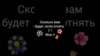 Сколько вам будет ,если отнять 3#Скольковамбудетеслиотнять#Тренд2023года