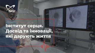 Досвід та інновації, які дарують життя 🔷 Інститут серця