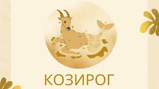 ТАРО ПРОГНОЗА ЗА ЗОДИЯ #КОЗИРОГ  📆 01.09-08.09.2024г.