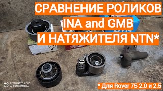 Сравнение роликов INA и GMB + натяжитель Rover 75