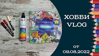 Хобби-влог от 09.08. Prismacolor, Degas Fixative, Posca, обзор Mythographic Voyage