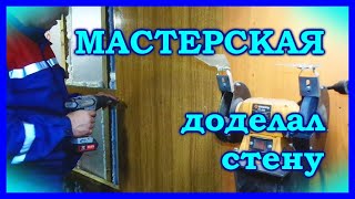 Мастерская, доделал стену.