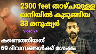 2300ft താഴ്ചയിൽ മണ്ണിന് അടിയിൽ കുടുങ്ങിയ 33 മനുഷ്യ ജീവനുകൾ | 33 Miners Trapped 2300 Feet Underground