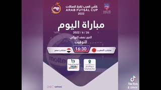 كأس العرب لكرة قدم الصالات️  النصف النهائي