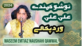 Nosho Kahndy Ali Ali virad Paka Lay New Qasida - Waseem Emtiaz Naushahi Qawwal 2024