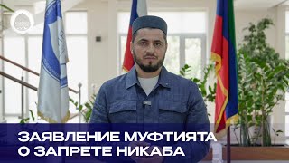 Заявление Муфтията Дагестана о запрете никаба