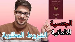 الجنسية الالمانية | الشروط المطلوبة | طلب الجنسية