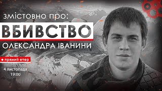 Змістовно про: ВБИВСТВО ОЛЕКСАНДРА ІВАНІНИ