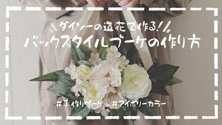 【100均造花】ダイソーの造花で作る！バックスタイルブーケの作り方