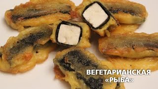 Вегетарианская "рыба"