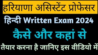 हरियाणा असिस्टेंट प्रोफेसर Written Exam की तैयारी कैसे और कहां से करनी आइए इस वीडियो में जानते हैं।।