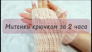 Митенки крючком за 2 часа/Crochet mittens in 2 hours