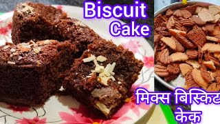 cake recipe / biscuit cake recipe. मिक्स बिस्किटाचा चुरा वापरून बनवा एकदम साधा सोपा केक biscuit cake