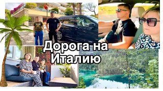 Едем в отпуск / в Италию Сан-Ремо на автомобиле