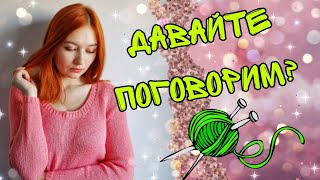 TAG - Эстафета "Рукодельные приоритеты" || Болталка под вязание.