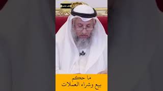 الشيخ عثمان الخميس | ما حكم بيع و شراء العملات  #اكتب_شي_تؤجر_عليه #لايك #اشترك