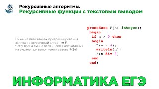 [МИФ] Информатика ЕГЭ. № 16. Рекурсивные функции с текстовым выводом. № 9646. 2 способа решения