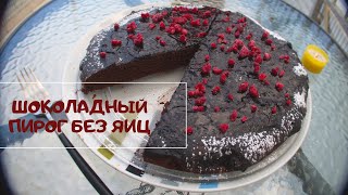 ШОКОЛАДНЫЙ ПИРОГ БЕЗ ЯИЦ.  CRAZY CAKE. ПОСТНЫЙ ПИРОГ