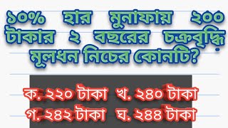 ক্যালকুলেটর ছাড়াই।। ১০% হার মুনাফায় ২০০ টাকার ২ বছরের চক্রবৃদ্ধি মূলধন নিচের কোনটি?