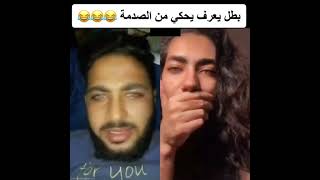 بطل يعرف يتكلم من الصدمه 😂