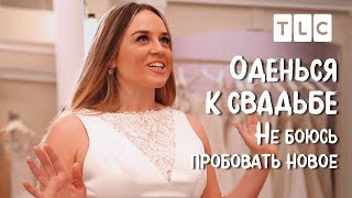 Не боюсь пробовать новое | Оденься к свадьбе | TLC