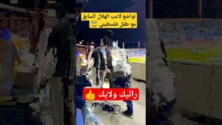 شاهد لقطة تواضع لاعب الهلال سابقاً غوميز مع طفل فلسطيني #shorts