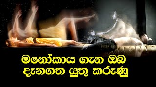 Things you need to know about Astral Body/මනෝකාය ගැන ඔබ දැනගත යුතු කරුණු