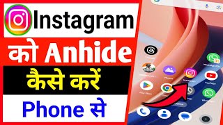 instagram ko anhide kaise karen | chhupa hua aap bahar kaise nikale | hide kiya huaa app bahar nikle