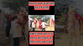 मेघवाल समाज की बेटी चढ़ी घोड़ी।।#media4y4 #news