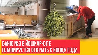 Баню №3 в Йошкар-Оле откроют к концу года