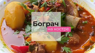 Бограч (венгерский гуляш по-закарпатски)😋🥘🍽 рецепты без лишних слов.