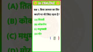 GK Question || GK In Hindi || GK Question and Answer || GK Quiz || Devendra D Kumar ||