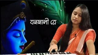 Bonomali re rekhechi rakhal raja nam । Banamali Re । Banomali Re । বনমালী রে রেখেছি রাখাল রাজা নাম