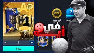 قلتش جديد في فيفا موبايل🔥 لاعب أيكون مجانا سارع قبل فوات الأوان..🤯