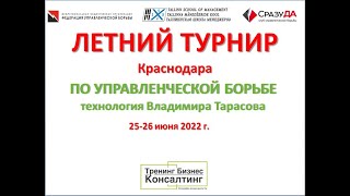 Летний Турнир Краснодара по Управленческой Борьбе/Экспресс поединок