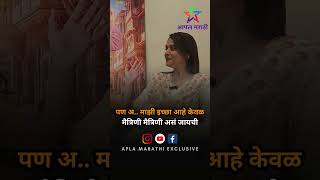 अभिनेत्री Mrinal Kulkarni बरोबर दिलखुलास गप्पा | Watch Full Video on  @aplamarathi