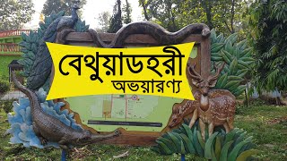 Bethuadahari Wildlife Sanctuary - বেথুয়াডহরী অভয়ারন্য | Weekend Trip From Kolkata