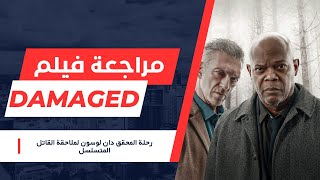 مراجعة فيلم Damaged: جرائم مألوفة تشير إلى عودة قاتل متسلسل