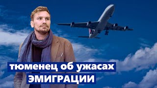 Эмиграция: трудности, страхи и мифы — разговор с Антоном Михальчуком