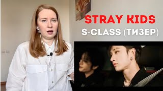 Психолог-стэй реагирует на Stray Kids "특(S-Class)" M/V Teaser 1