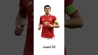 مين  اول لاعب جاء في بالك 🔥🤯