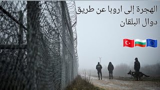 واخيرا...😃 اقتربنا من الحلم الاوروبي🇪🇺( الجزء الثالث)الهجرة السرية دول البلقان🇹🇷 🇧🇬اوروبا الشرقيه