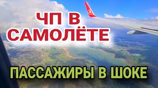 ДУРДОМ НА БОРТУ.ЕСТЬ ПОСТРАДАВШИЕ.