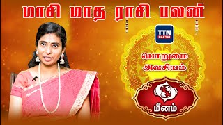 மீனம் |meenam|மாசி மாத ராசிபலன் 2023|masi matha rasipalan 2023|gnanaratham astrologer