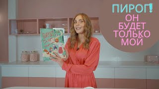 Книга для детей "Пирог! Он будет только мой"!