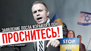 Речь Посла Израиля в ООН - Гилад Эрдан: Украина и Израиль ведут битву за выживание