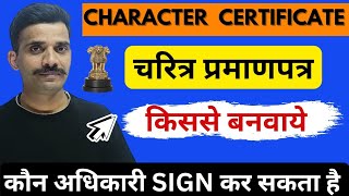 चरित्र प्रमाण पत्र कैसे बनता है || Charecter Certificate kaise banaye || Charecter Certificate